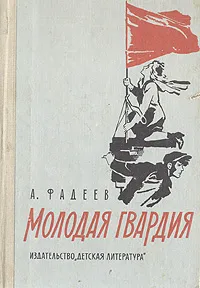 Обложка книги Молодая гвардия, Фадеев Александр Александрович