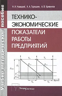 Обложка книги Технико-экономические показатели работы предприятий, Н. И. Новицкий, А. А. Горюшкин, А. В. Кривенков