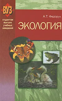 Обложка книги Экология, А. Т. Федорук