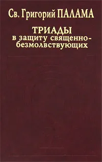Обложка книги Триады в защиту священно-безмолствующих, Св. Григорий Палама
