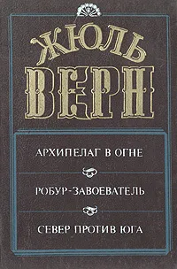 Обложка книги Архипелаг в огне. Робур-завоеватель. Север против Юга, Лесюк Яков Залманович, Верн Жюль