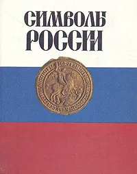 Обложка книги Символы России, Н. А. Соболева, В. А. Артамонов