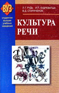 Обложка книги Культура речи, Л. Г. Рудь, И. П. Кудреватых, В. Д. Стариченок