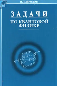 Обложка книги Задачи по квантовой физике, И. Е. Иродов