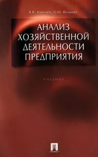 Обложка книги Анализ хозяйственной деятельности предприятия, Ковалев Валерий Викторович, Волкова Ольга Николаевна