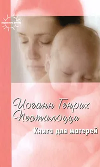 Обложка книги Книга для матерей, Иоганн Генрих Песталоцци