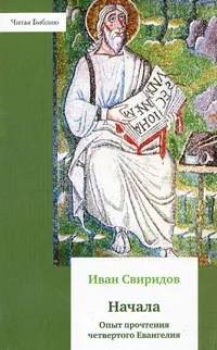 Обложка книги Начала. Опыт прочтения четвертого Евангелия, Иван Свиридов