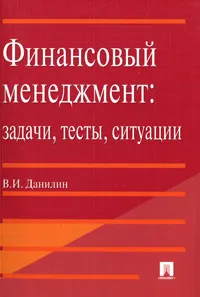 Обложка книги Финансовый менеджмент. Задачи, тесты, ситуации, В. И. Данилин