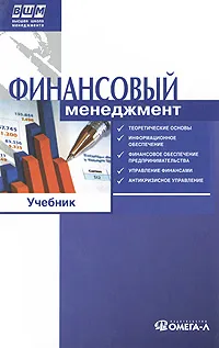 Обложка книги Финансовый менеджмент, В. В. Ильин, Н. А. Сердюкова, В. Н. Алексеев, В. Г. Ермилов