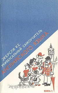 Обложка книги Универсальный самоучитель английского языка. В четырех книгах. Книга 1, К. Е. Экерсли