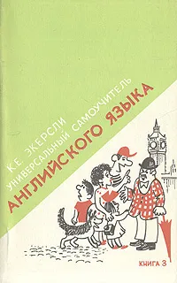 Обложка книги Универсальный самоучитель английского языка. В четырех книгах. Книга 3, К. Е. Экерсли