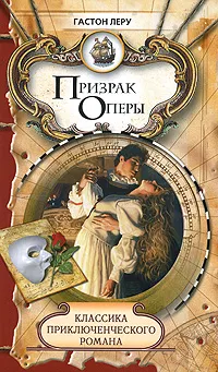 Обложка книги Призрак Оперы, Гастон Леру