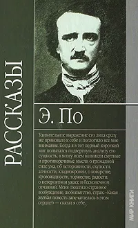 Обложка книги Эдгар По. Рассказы, Эдгар По