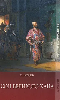 Обложка книги Сон великого хана, М. Лебедев