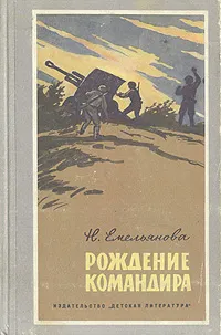 Обложка книги Рождение командира, Н. Емельянова