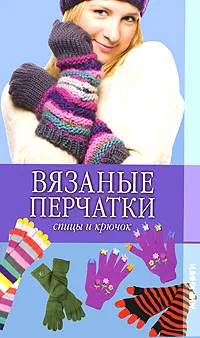 Обложка книги Вязаные перчатки. Спицы и крючок, О. В. Сладкова