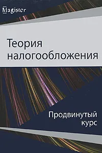 Обложка книги Теория налогообложения. Продвинутый курс, И. А. Майбуров, А. М. Соколовская