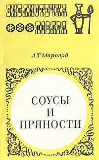 Обложка книги Соусы и пряности, А. Т. Морозов