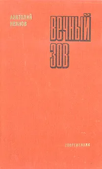 Обложка книги Вечный зов, Анатолий Иванов
