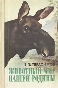 Обложка книги Животный мир нашей Родины, В. П. Герасимов