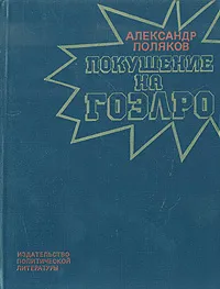 Обложка книги Покушение на ГОЭЛРО, Александр Поляков