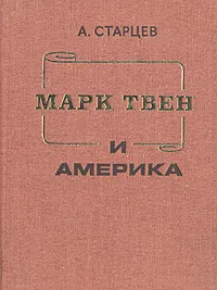 Обложка книги Марк Твен и Америка, А. Старцев