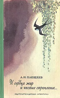 Обложка книги И сердца жар и чистые стремленья..., А. Н. Плещеев