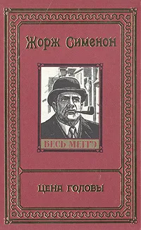 Обложка книги Цена головы, Сименон Жорж