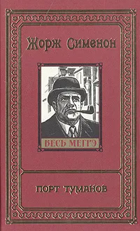 Обложка книги Порт туманов, Сименон Жорж, Брандис Н. М., Тетеревникова Анна Николаевна