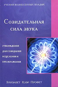 Обложка книги Созидательная сила звука, Элизабет Клэр Профет