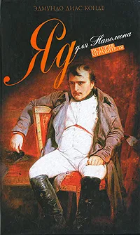 Обложка книги Яд для Наполеона, Эдмундо Диас Конде