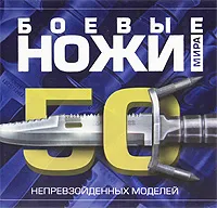 Обложка книги Боевые ножи мира. 50 непревзойденных моделей, В. Н. Шунков