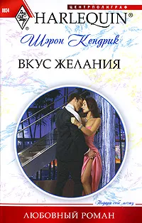 Обложка книги Вкус желания, Кендрик Шэрон