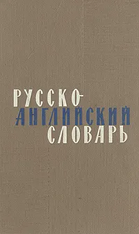 Обложка книги Русско-английский словарь, Александр Таубе