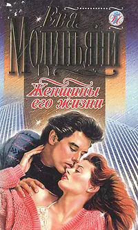 Обложка книги Женщины его жизни, Миронова Н. А., Модиньяни Ева