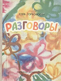 Обложка книги Разговоры, Глеб Горбовский