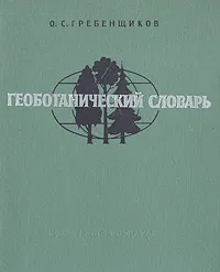 Обложка книги Геоботанический словарь, О. С. Гребенщиков