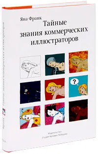 Обложка книги Тайные знания коммерческих иллюстраторов, Франк Яна