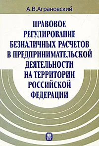 Обложка книги Правовое регулирование безналичных расчетов в предпринимательской деятельности на территории Российской Федерации, А. В. Аграновский