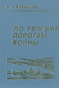 Обложка книги По речным дорогам войны, В. И. Рязанцев