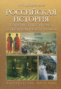 Обложка книги Российская история с древнейших времен до падения самодержавия, А. Ю. Дворниченко