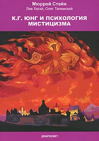 Обложка книги К. Г. Юнг и психология мистицизма, Мюррей Стайн, Лев Хегай, Олег Телемский