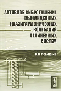 Обложка книги Активное виброгашение вынужденных квазигармонических колебаний нелинейных систем, М. Я. Израилович