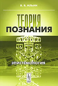 Обложка книги Теория познания. Эпистемология, В. В. Ильин