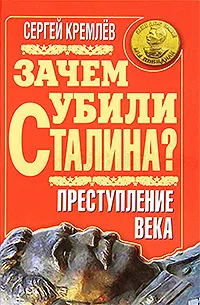 Обложка книги Зачем убили Сталина? Преступление века, Кремлев С.