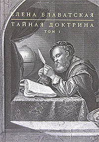 Обложка книги Тайная доктрина. В 2 томах. Том 1, Блаватская Е.П.