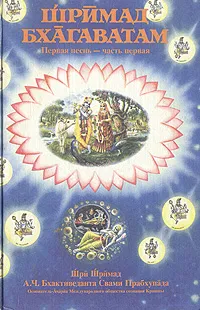 Обложка книги Шримад Бхагаватам. Первая песнь - часть первая, Абхай Чаранаравинда Бхактиведанта Свами Прабхупада