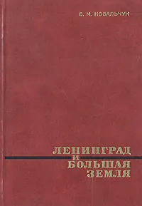 Обложка книги Ленинград и Большая земля, В. М. Ковальчук