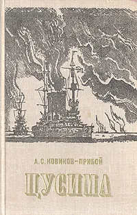 Обложка книги Цусима, Новиков-Прибой Алексей Силыч