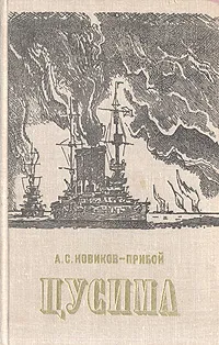 Обложка книги Цусима, А. С. Новиков-Прибой